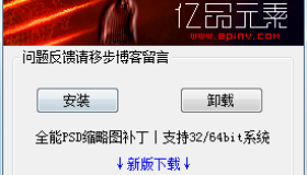 psd略缩图补丁 可以不安装图片查看器的情况下浏览psd格式文件