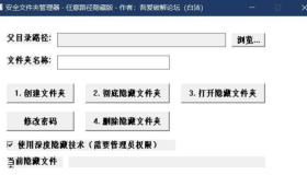 电脑上隐藏并伪装文件夹的工具-新版支持在任意目录下创建