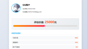 QQ号码价值评估系统html代码