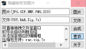 隐藏秘密到图片，轻松将文件加密隐藏到图片中