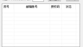 邮箱批量群发（免费工具）