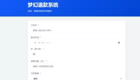 梦幻虚拟产品的退款系统带后台 无加密