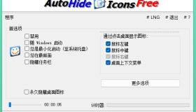 自动隐藏桌面图标 Auto Hide Desktop Icons 6.12
