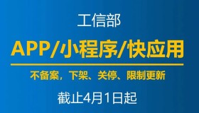 4月1日起，未备案App小程序将下架