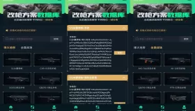 三角洲改枪方案集助手