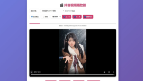 抖音视频播放器源码