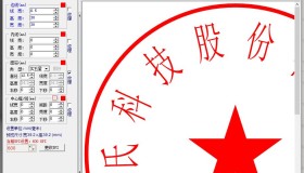 电子图章制作工具简单小巧黄文先V2.0版