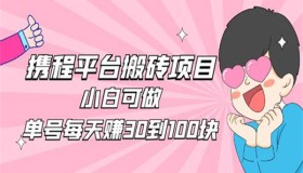 2023携程平台搬砖项目小白可做