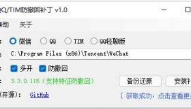 PC版微信/QQ/TIM防撤回自动打补丁软件RevokeMsgPatcher V1.81