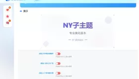 诺言子比子主题NY1.6全开源未加密版
