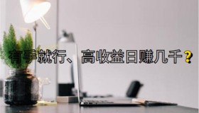 聊聊那些宣称低门槛有手就行、日入几千的互联网项目