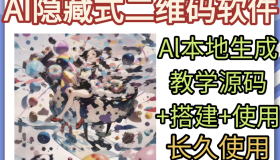 AI隐藏式二维码软件艺术二维码源码搭建使用制作生成教学