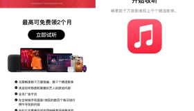 苹果领1个月AppleMusic会员