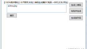 电脑本地二维码生成器v1.3