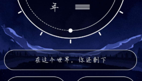 余生计时器是一款应用功能特别齐全的计时软件