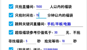 外面收费998的最新斗音抢福袋抖币脚本，工作室内部必备神器【抢包脚本+使用教程】