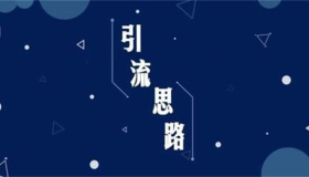 不发作品就有流量的三种截流方法