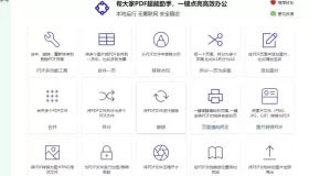 帮大家PDF超能助手 1.0.1.3