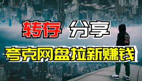 夸克网盘批量转存分享工具分享