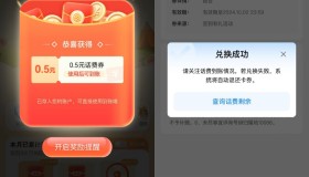 移动用户签到领0.5元话费券