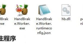 视频批量压缩HandBrake 1.10.1 便携版