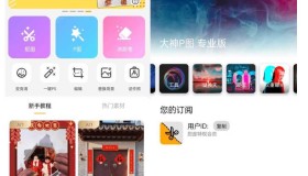 大神P图修图软件国际版v4.7.4.30解锁