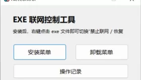 禁止程序联网工具Netcontrol