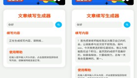 文章续写生成v1.0 一款文章续写生成APP