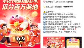 淘宝年货节组队瓜分百万奖池