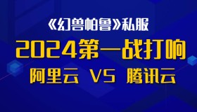 2024阿里云和腾讯云的第一战打响：搭建《幻兽帕鲁》私服游戏