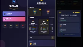 人生模拟器 小程序版本