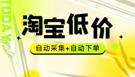 外面收费1888的淘宝低价挂机项目