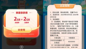 移动用户领取4GB流量日包券