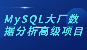 MySQL大厂数据分析高级项目
