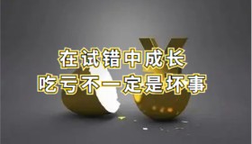 大胆试错，从吃亏中获得经验-互联网项目心得