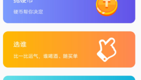 纯运幸运大转盘1.0帮你决定你的想法