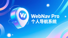 WebNav Pro个人网址导航系统