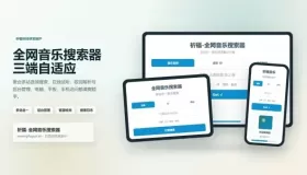全网音乐搜索器最新修复版