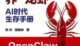 AI时代生存手册：零基础养“龙虾”