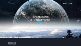 新版PHP在线网站文件加密系统源码