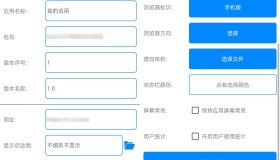 Android 网页转应用 v1.7 一键生成APP