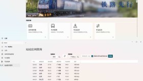 列车信息查询RailGo v0.1.0桌面版