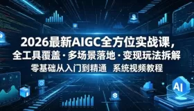 AIGC全方位实战课 主流AIGC工具，多场景落地（视频文档）