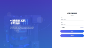 同行卖999的付费进群系统