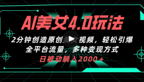 AI美女4.0搭配拉新玩法，2分钟一键创造原创美女视频，轻松引爆全平台流量