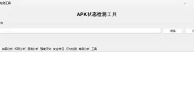 APK状态检测工具带源码