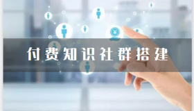 如何做知识类社群？搭建高质量付费社群？