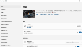 微软免费工具集 PowerToys（0.68.1）