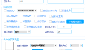 全新小白网络验证2.2.6 永久免费版 支持X32,X64,X86任意exe一键加密