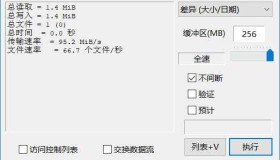 FastCopy文件快速复制v5.1.1汉化版